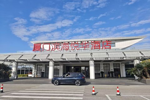 厦门国际会展酒店(环岛路店)