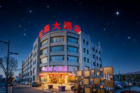福泰大酒店(浑源古城店)