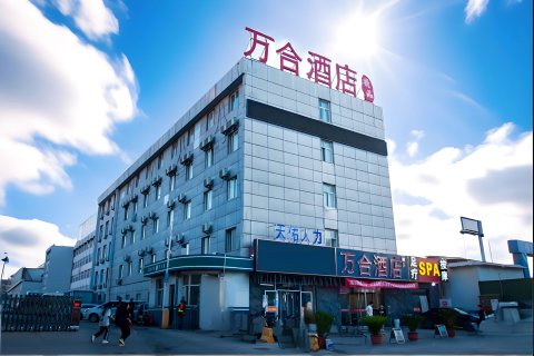 万合酒店(邯郸火车站店)