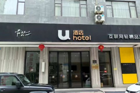 IU酒店(贺州高铁站店)