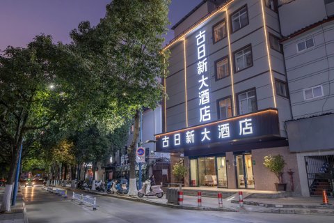 古日新大酒店