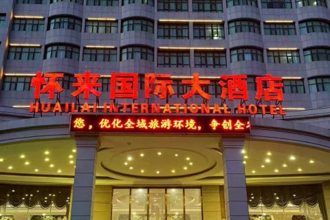 怀来国际大酒店