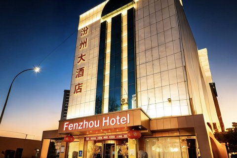 汾阳汾州大酒店