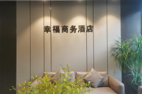 幸福宾馆(滁州北站店)