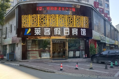 池州莱客假日宾馆(齐山风景区店)