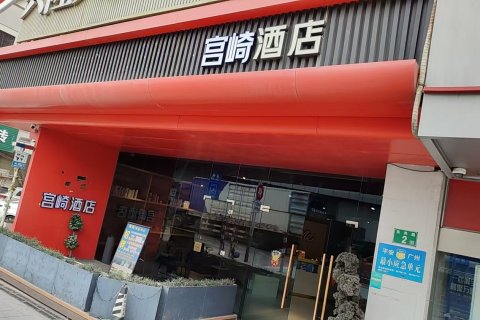 艺选酒店(广州白云国际机场航站楼店)