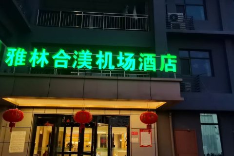 格林和美商务酒店(滨海国际机场航站楼地铁站店)