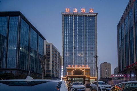 朋山酒店(沙河人民公园店)