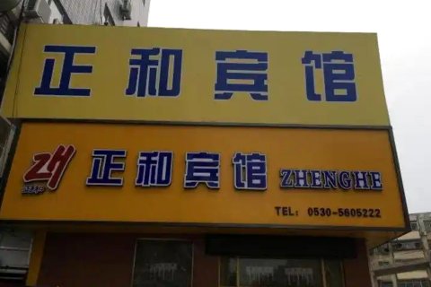 都市118连锁酒店(菏泽汽车总站店)