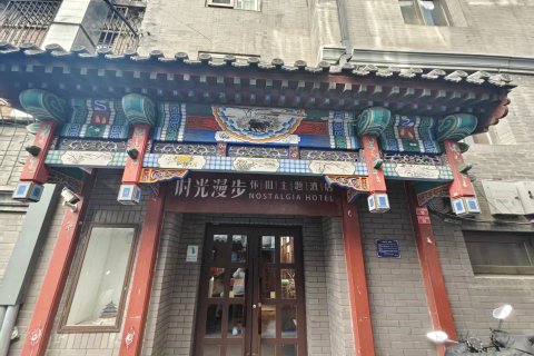 时光漫步酒店(北京天安门广场店)