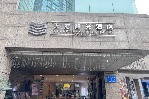 成都天府阳光酒店