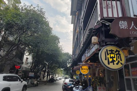 阳朔懒人堂客栈(西街店)