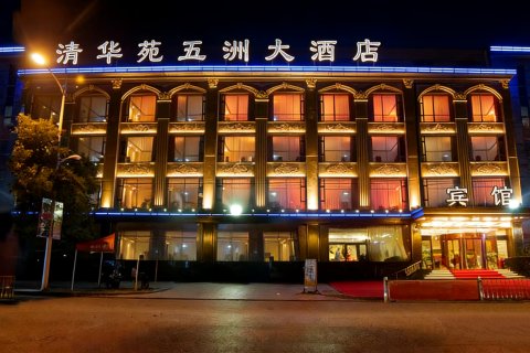 林州清华苑五洲大酒店
