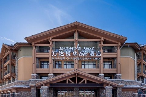 长白山池西万达悦华loft酒店(长白山西景区旅游服务中心店)