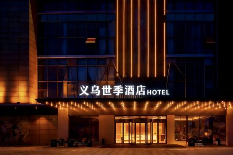 世季酒店(义乌火车站机场店)