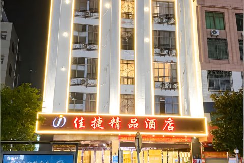 佳捷精品酒店(屯昌中心商业广场店)