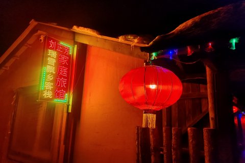 雪乡二浪河刘正芳家庭旅馆