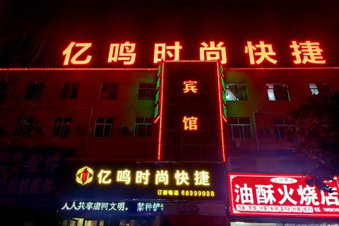 唐河亿鸣时尚快捷宾馆