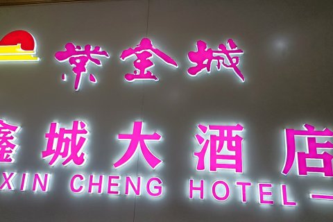 紫金城鑫城大酒店