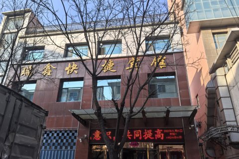 朔州瑞鑫快捷宾馆(朔城区七中店)