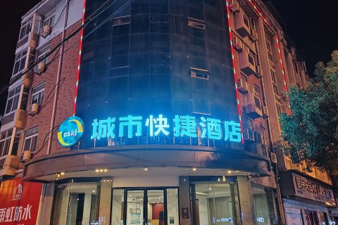 城市快捷酒店(霍山花园路店)