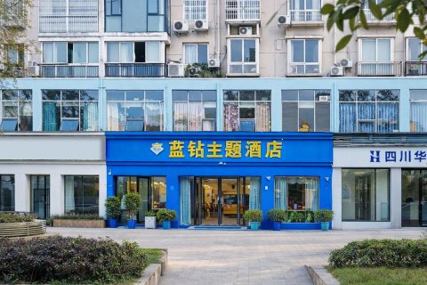 大英蓝钻主题酒店(四川文轩职业学院店)