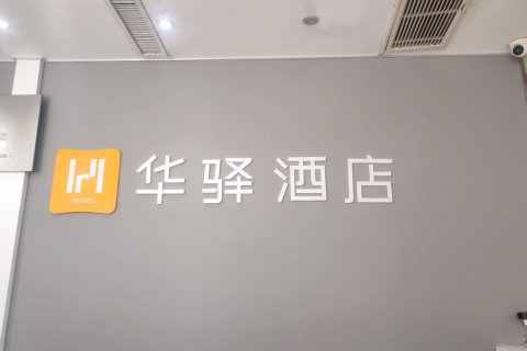 如家华驿酒店(梁山县水泊西路金城路店)