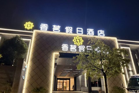 香茗假日酒店(黄山黎阳老街店)