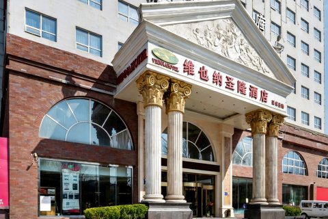 维也纳国际酒店(延安圣隆火车站店)