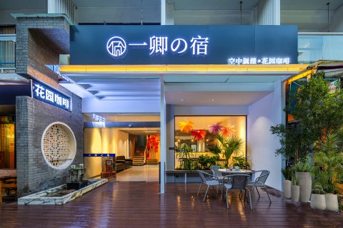 一卿の宿(阳朔西街店)