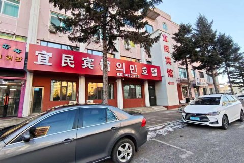 图们宜民宾馆