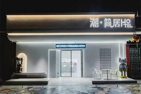 简居(潮州古城牌坊街广济桥店)