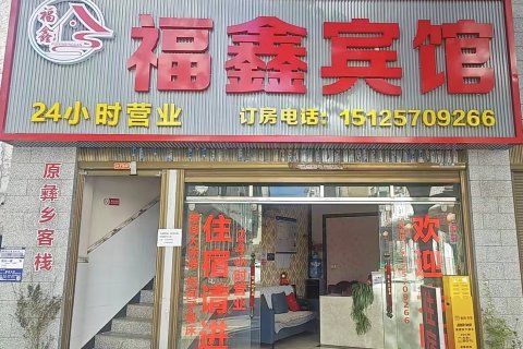 福鑫宾馆