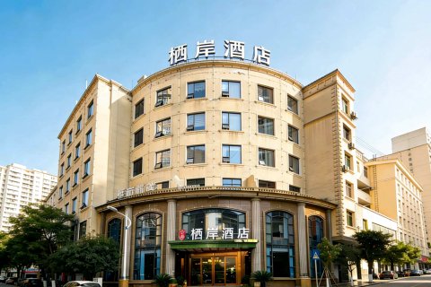 石棉栖岸大酒店