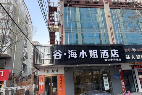 上谷·海小姐酒店(宣化步行街店)