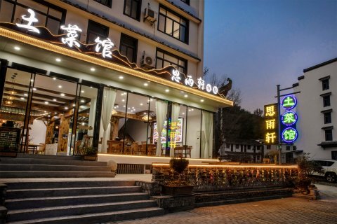 黄山思雨轩客栈