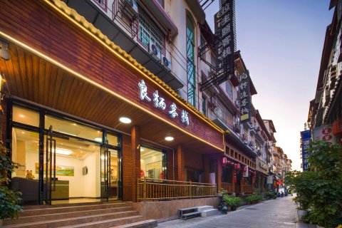 良栖客栈(张家界天门山索道店)