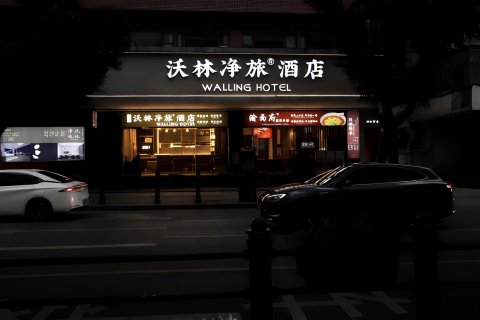沃林净旅酒店(解放碑洪崖洞店)
