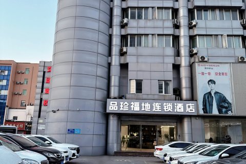品珍福地连锁酒店(苏州吴中商城石湖东路地铁站店)