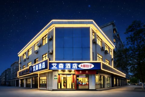 艾森精选酒店(上海吴中路店)