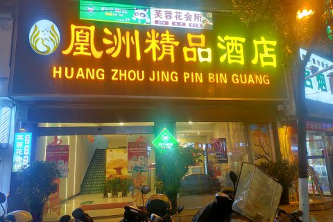 隆回凰洲精品酒店