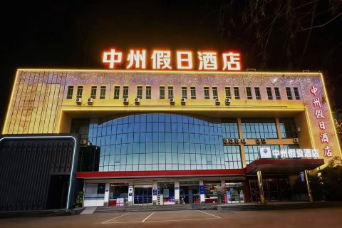 中州假日酒店(鹤壁兴鹤店)