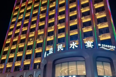 青冈益民水宴
