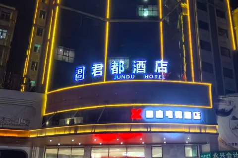 君都酒店(郴州永兴店)