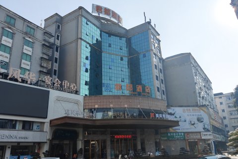 君都酒店(郴州永兴店)