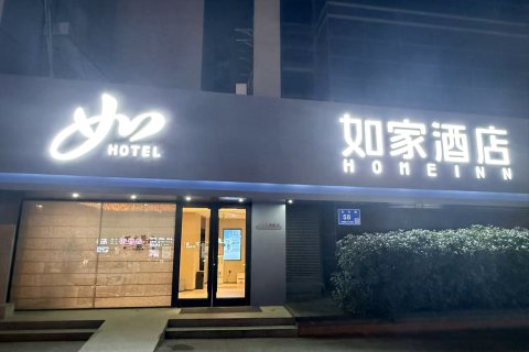 如家酒店(无锡南禅寺南长街永乐路店)