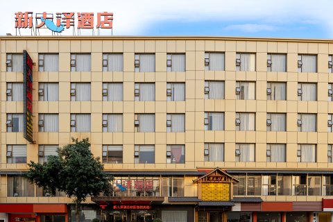 新大泽酒店(福清国税局店)