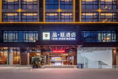 品廷酒店(琼海高铁站店)
