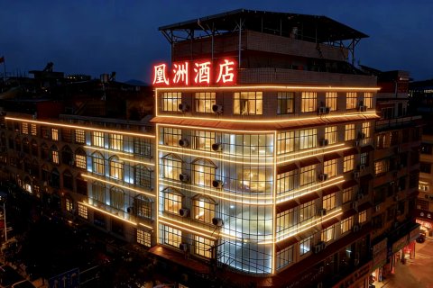 隆回凰洲精品酒店