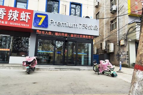 7天优品Premium酒店(涿州市保定第二中心医院涿州站店)